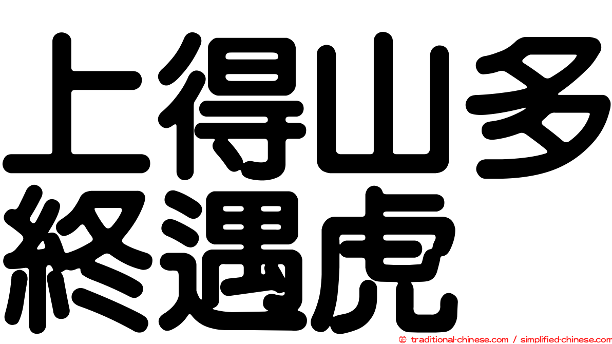 上得山多終遇虎