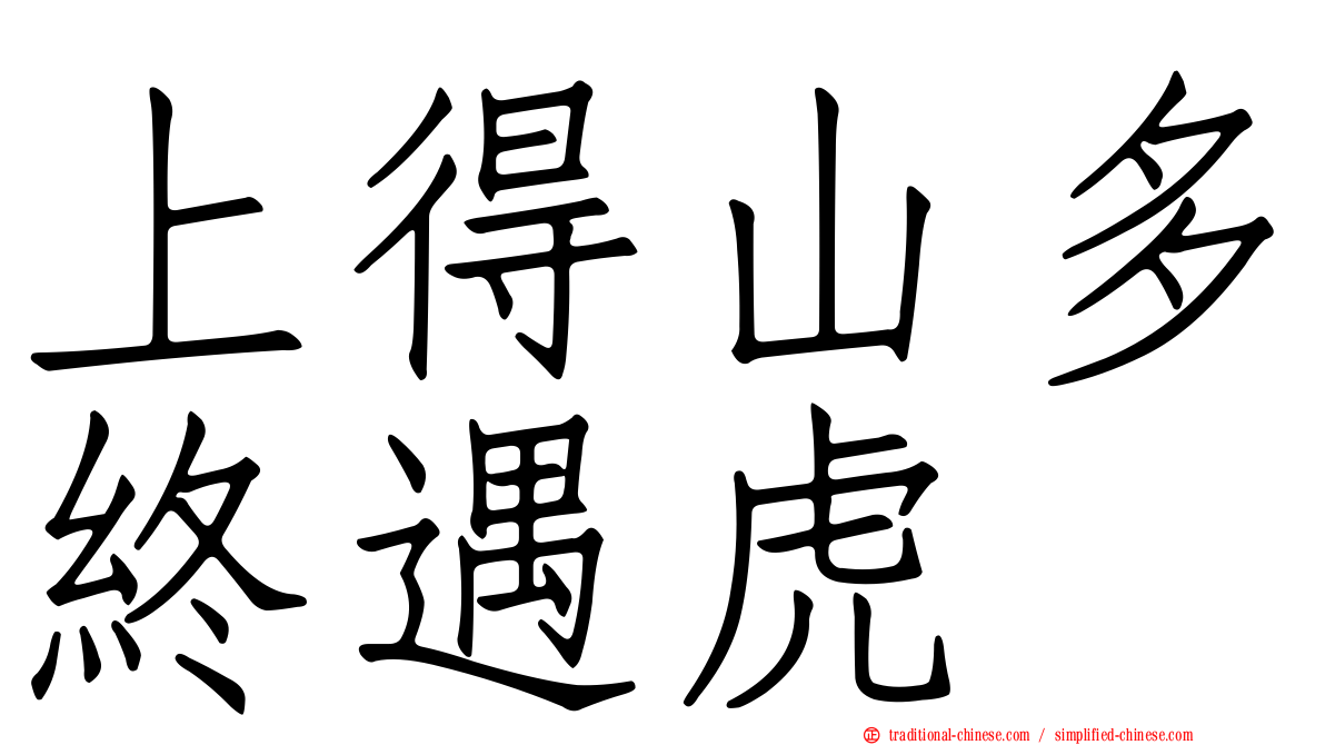 上得山多終遇虎