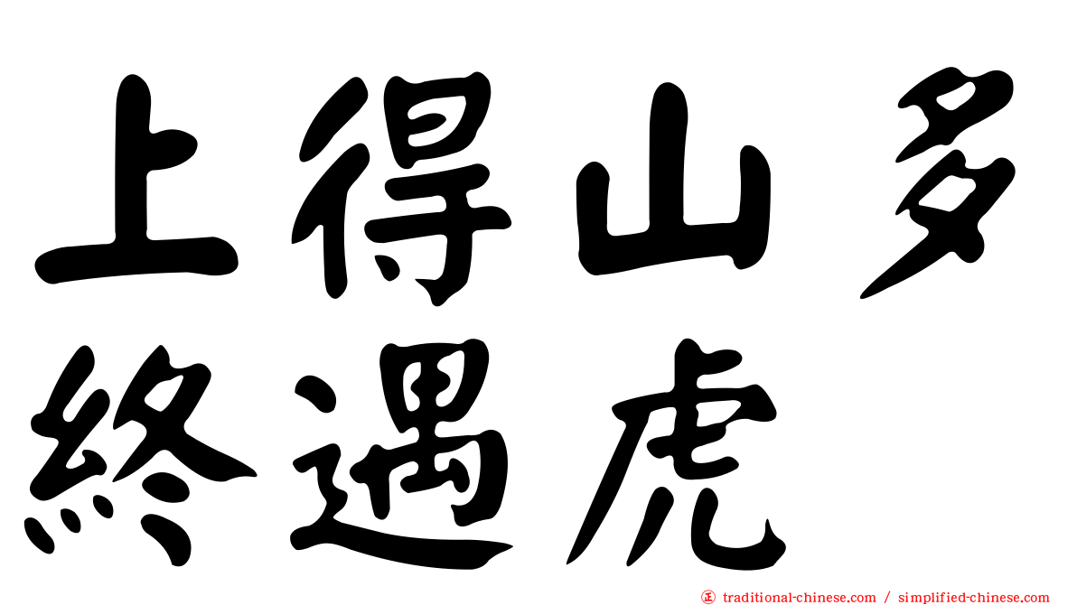 上得山多終遇虎