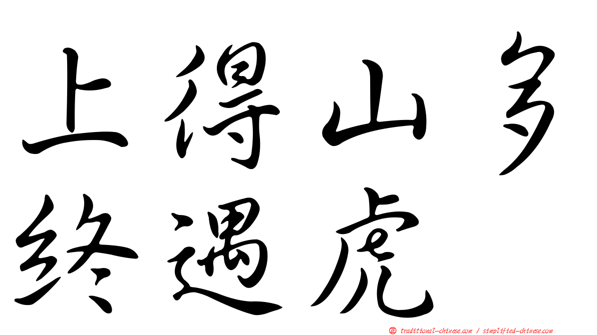 上得山多終遇虎