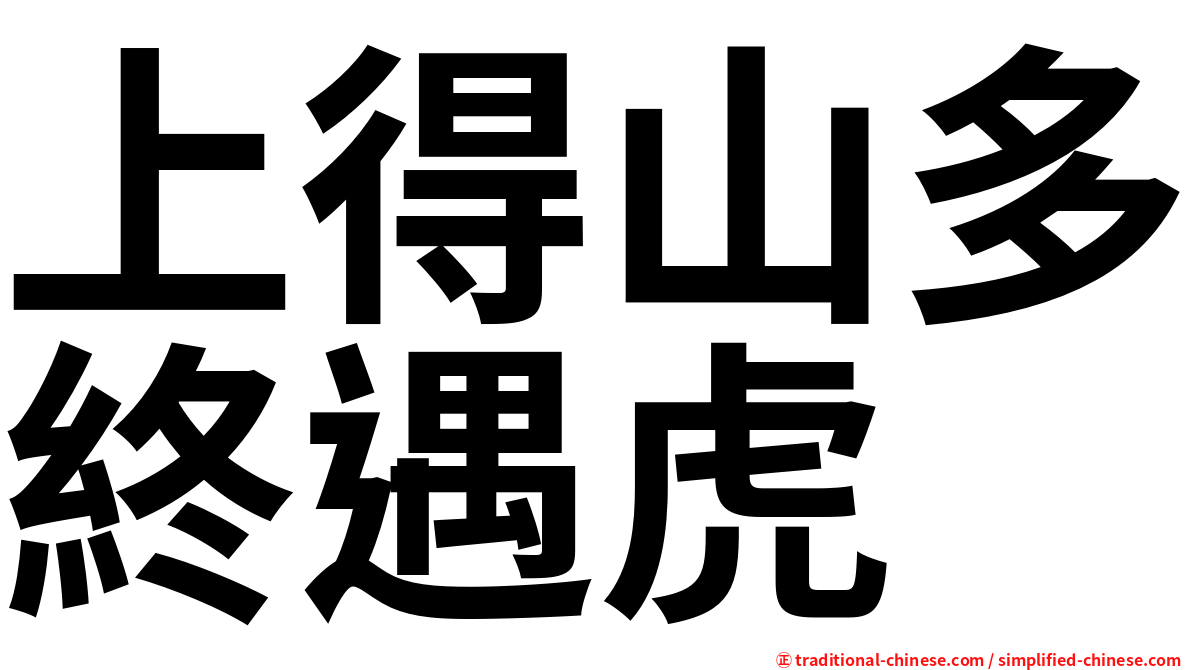 上得山多終遇虎