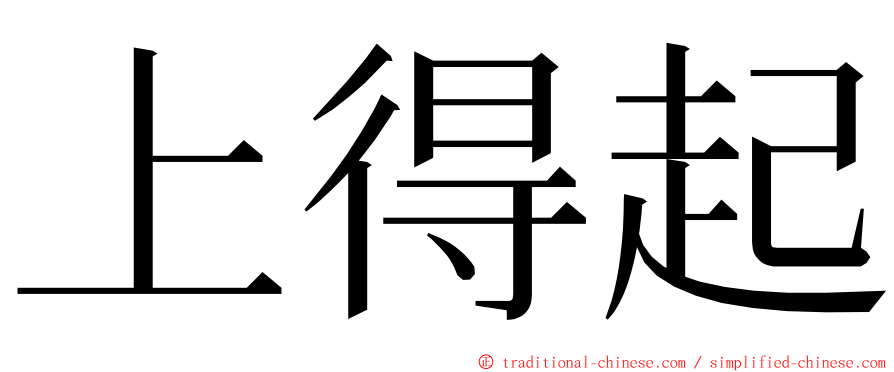 上得起 ming font
