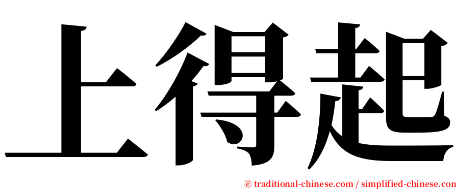 上得起 serif font