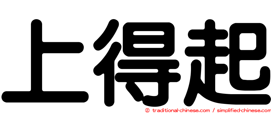上得起