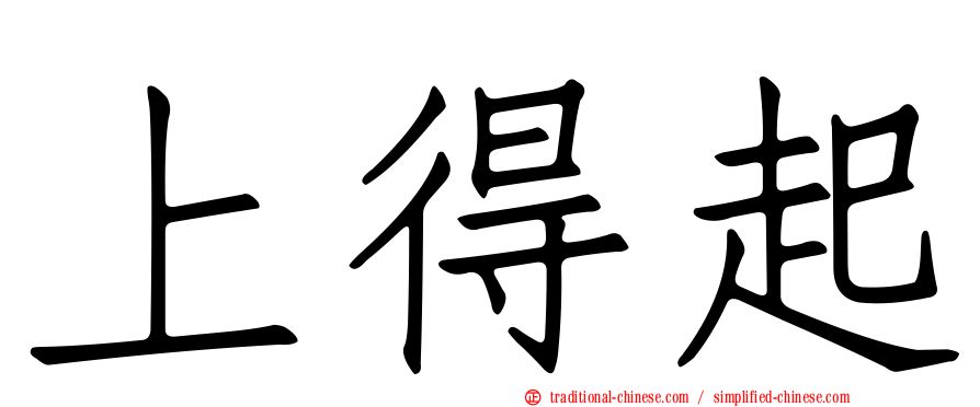 上得起
