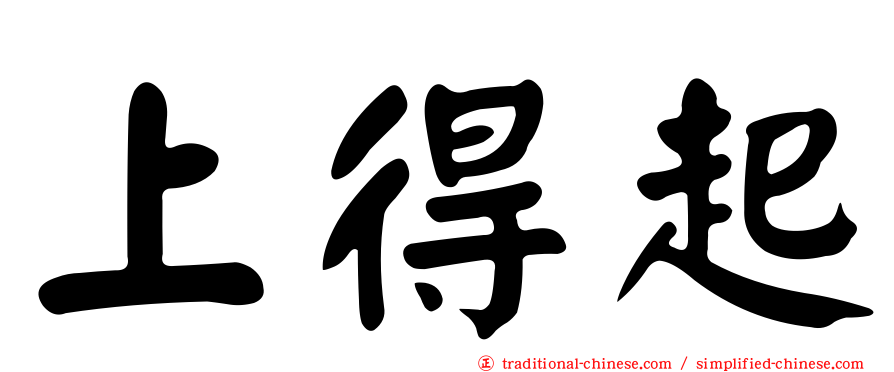 上得起