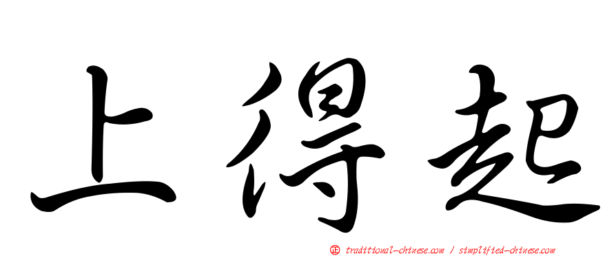 上得起