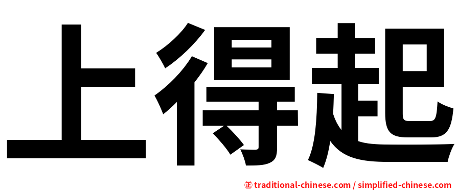 上得起