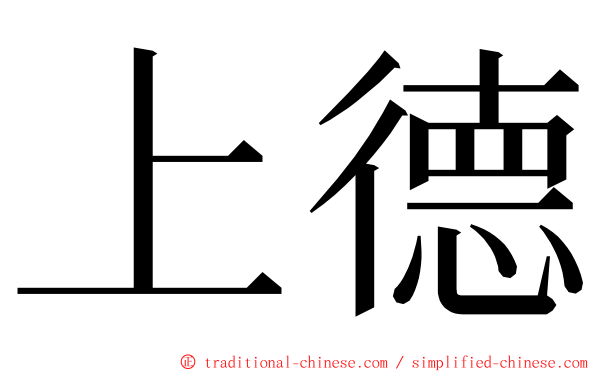 上德 ming font