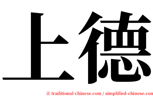 上德 serif font