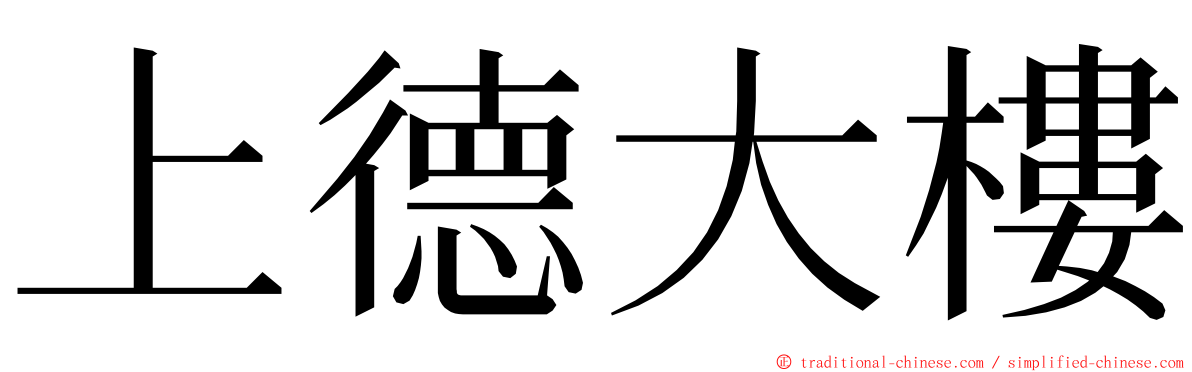 上德大樓 ming font