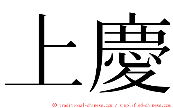 上慶 ming font