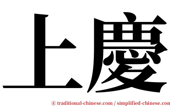 上慶 serif font