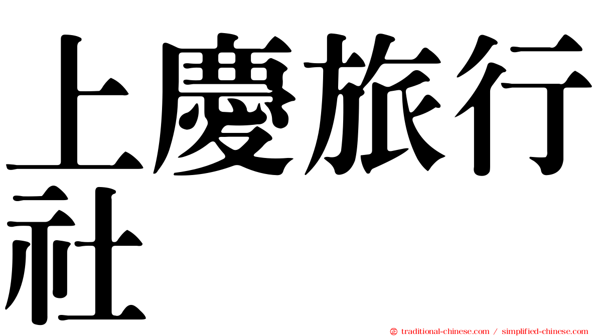 上慶旅行社