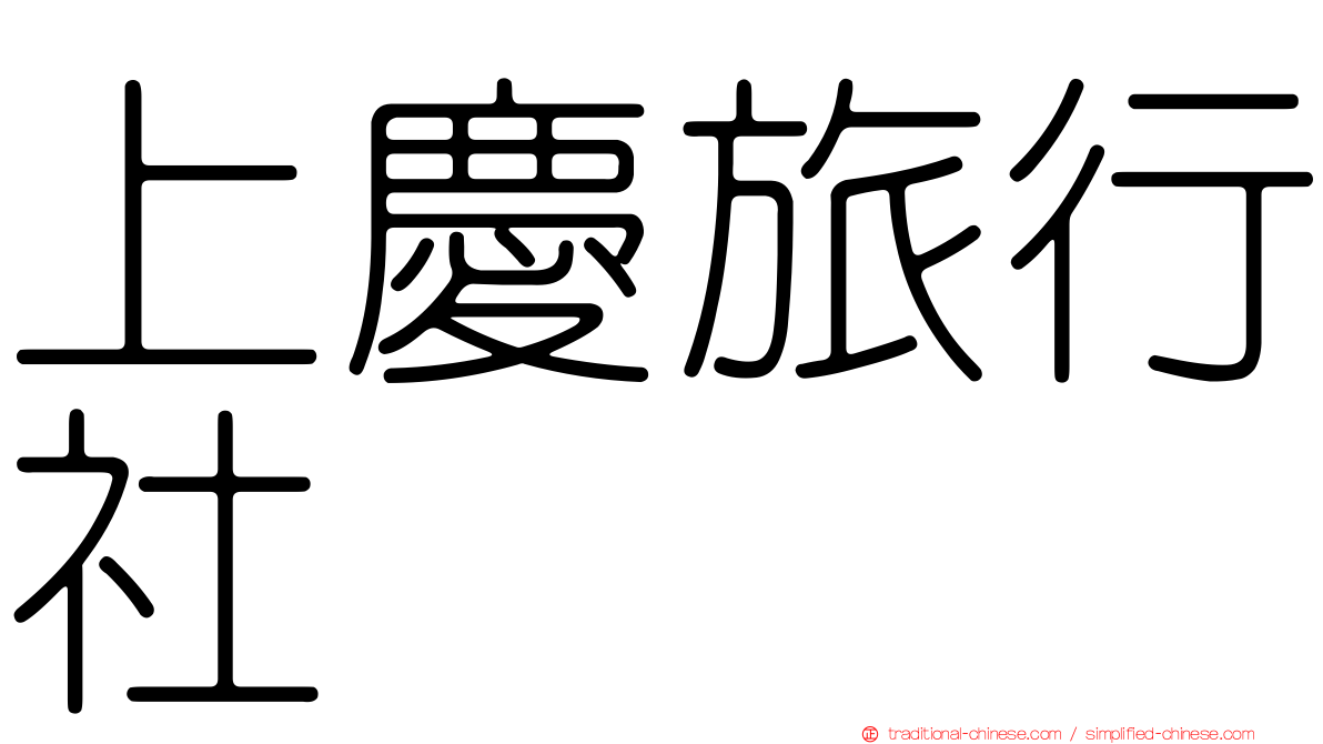 上慶旅行社