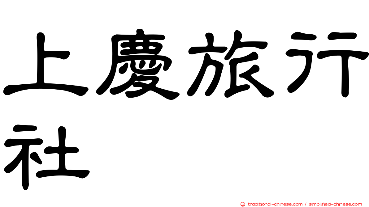 上慶旅行社