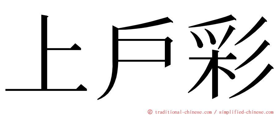 上戶彩 ming font