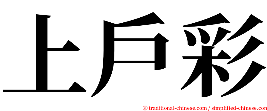 上戶彩 serif font