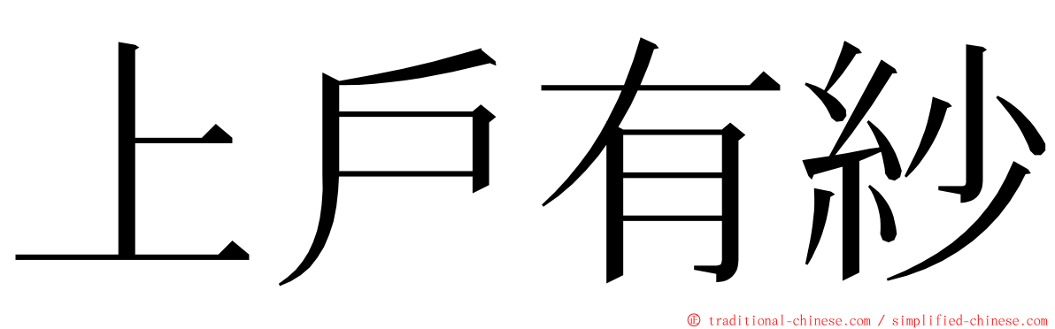 上戶有紗 ming font