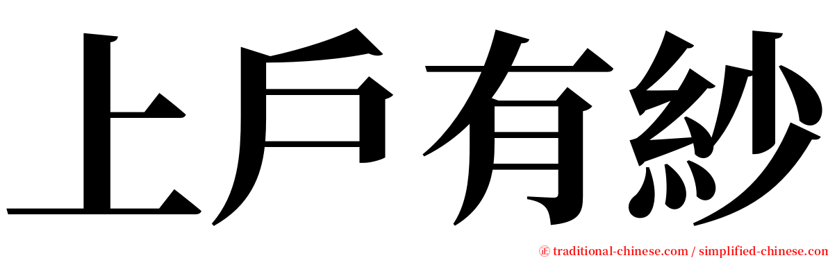 上戶有紗 serif font