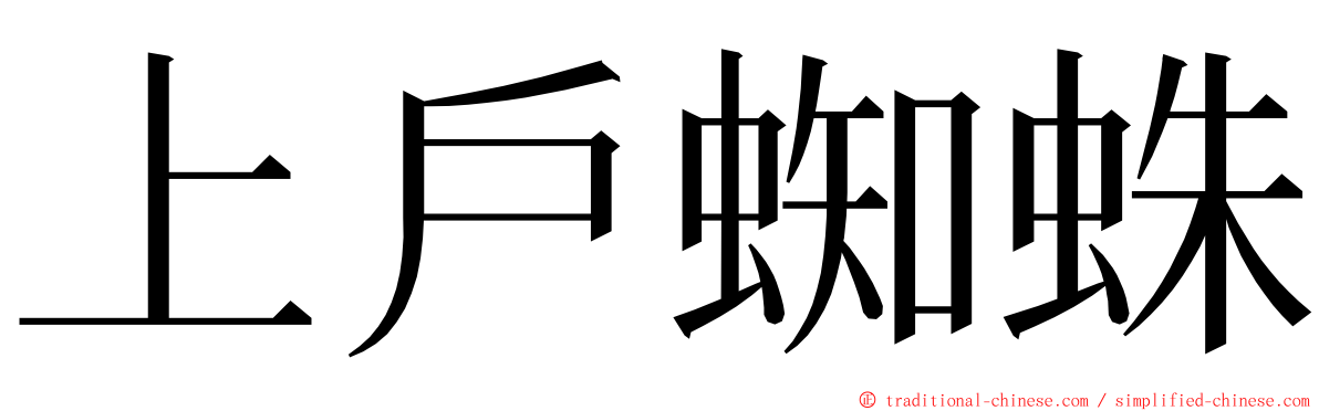 上戶蜘蛛 ming font