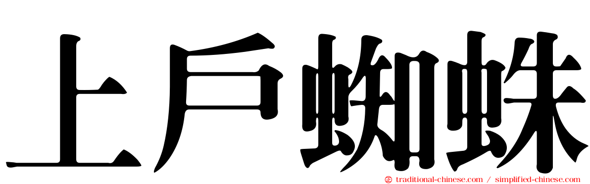 上戶蜘蛛