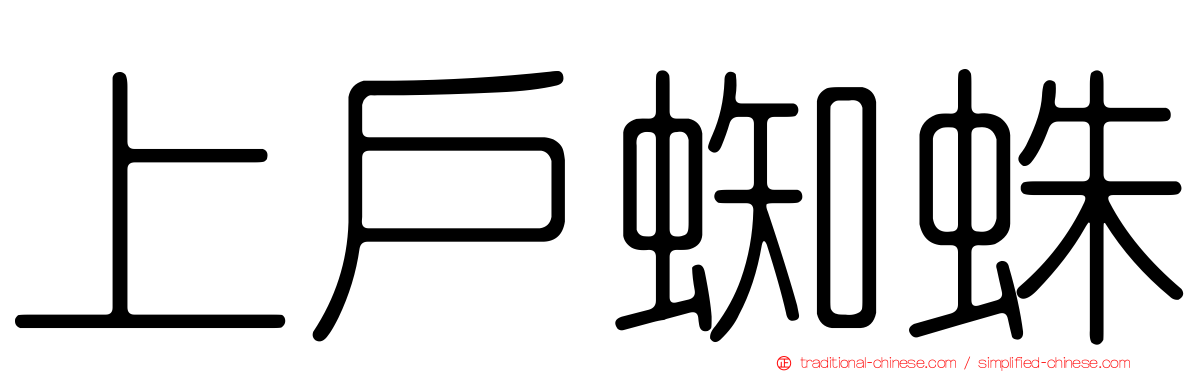 上戶蜘蛛