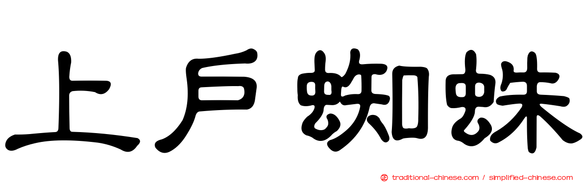 上戶蜘蛛