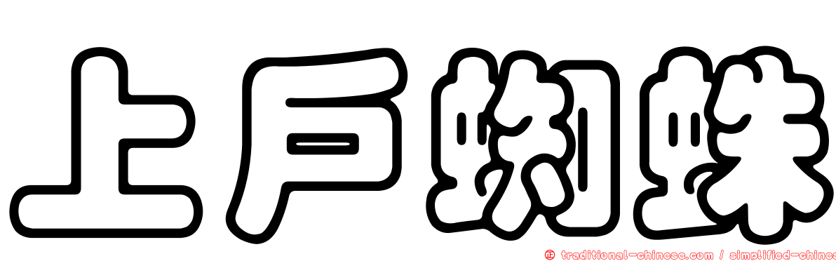 上戶蜘蛛