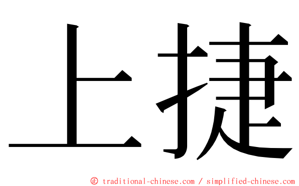 上捷 ming font