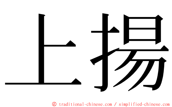 上揚 ming font