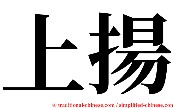 上揚 serif font