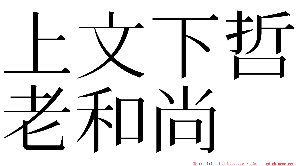 上文下哲老和尚 ming font