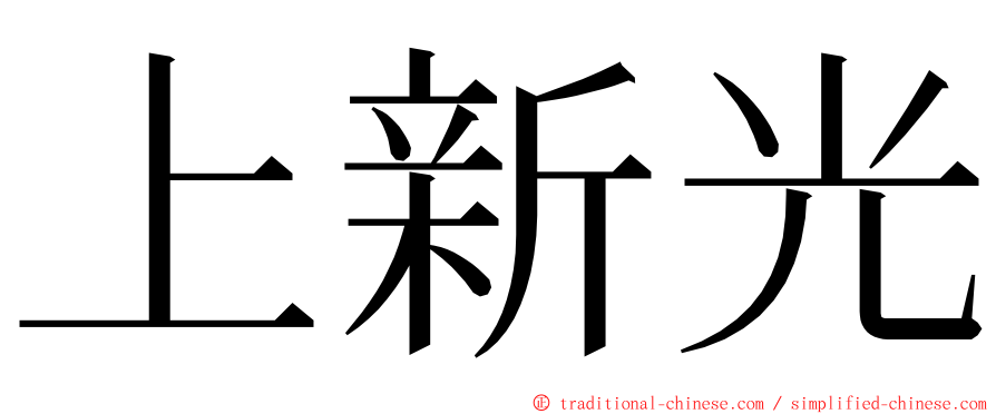 上新光 ming font