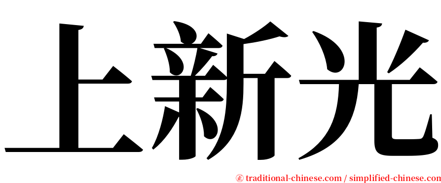 上新光 serif font