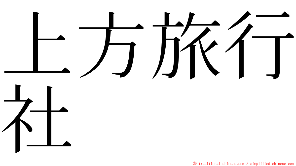 上方旅行社 ming font