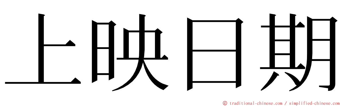 上映日期 ming font