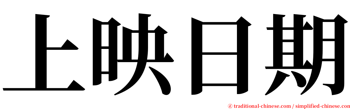 上映日期 serif font