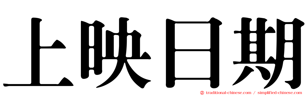 上映日期