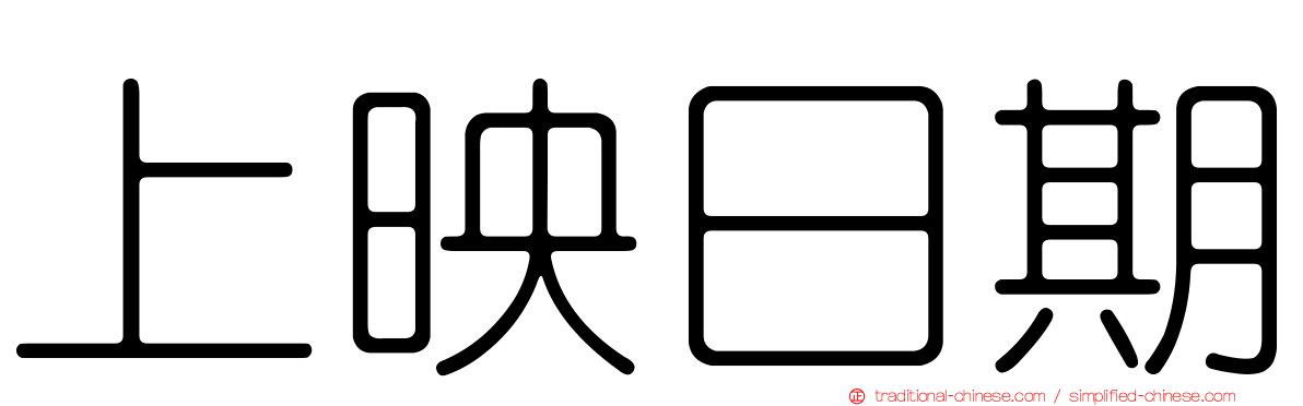 上映日期