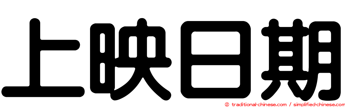 上映日期