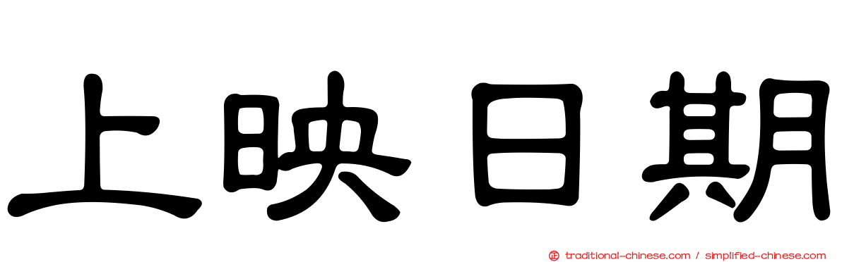 上映日期