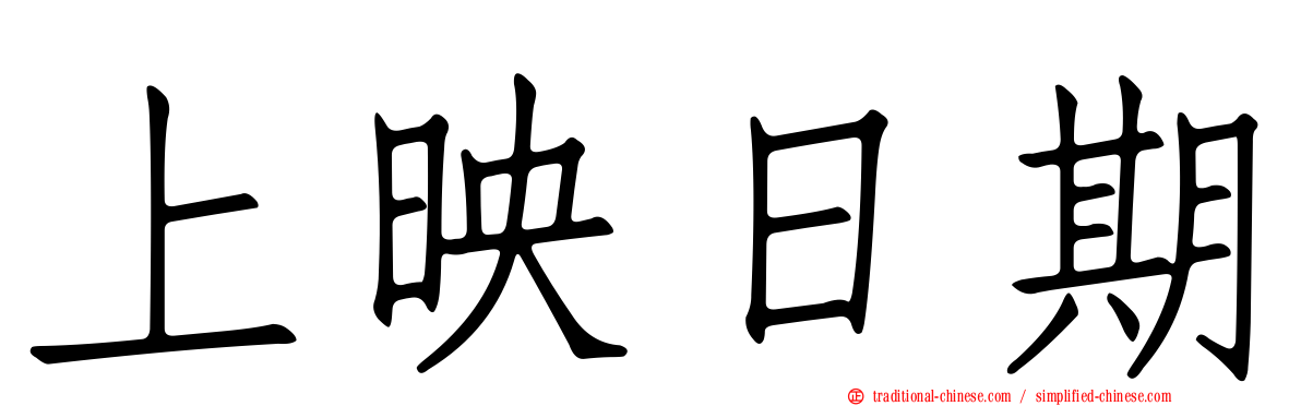 上映日期