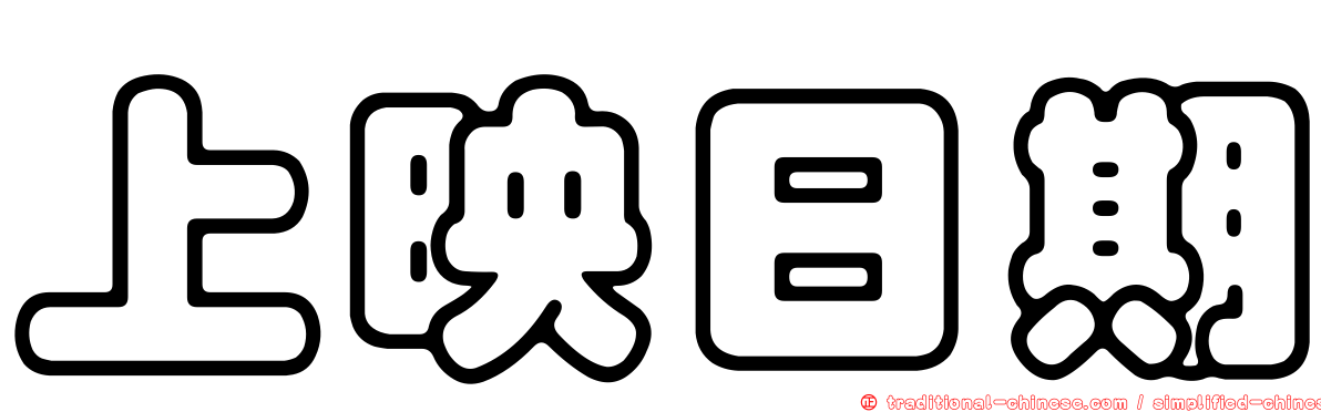 上映日期
