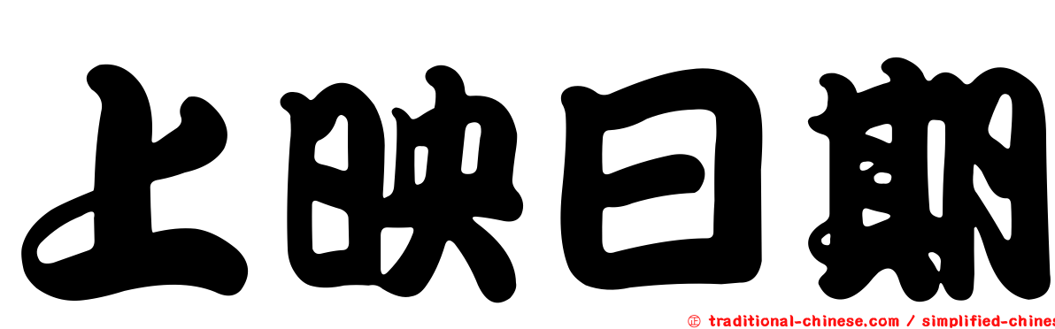 上映日期