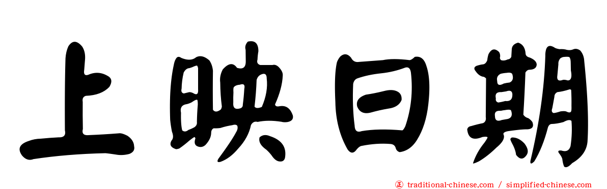 上映日期