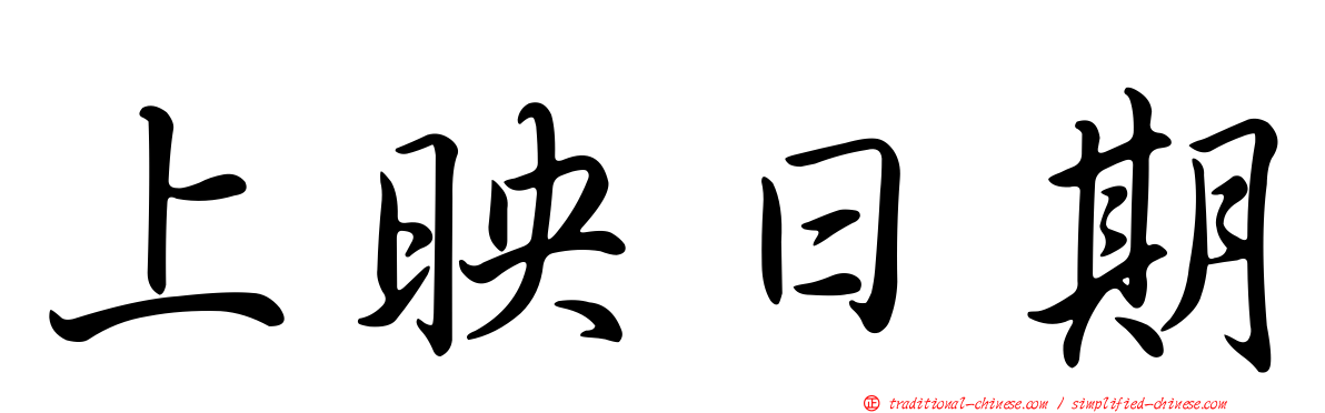 上映日期