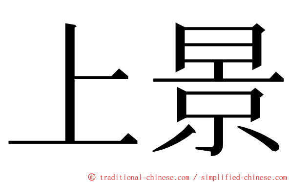 上景 ming font