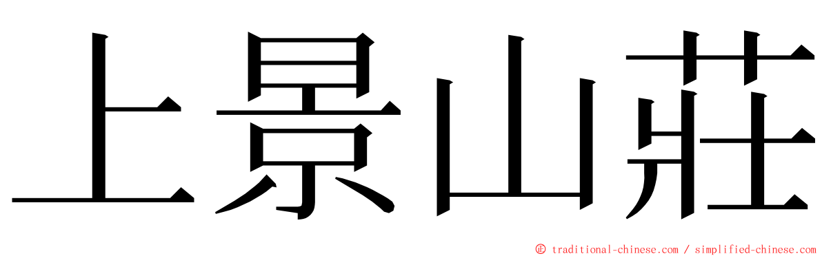 上景山莊 ming font