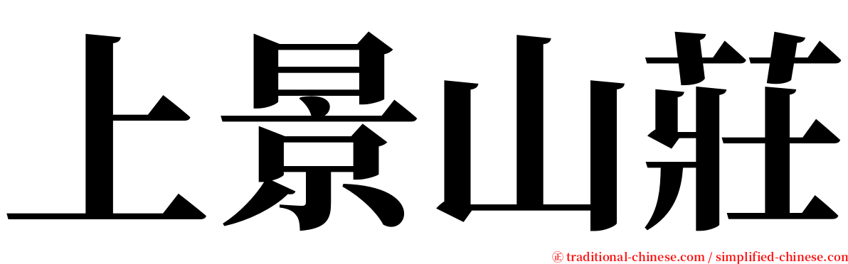 上景山莊 serif font